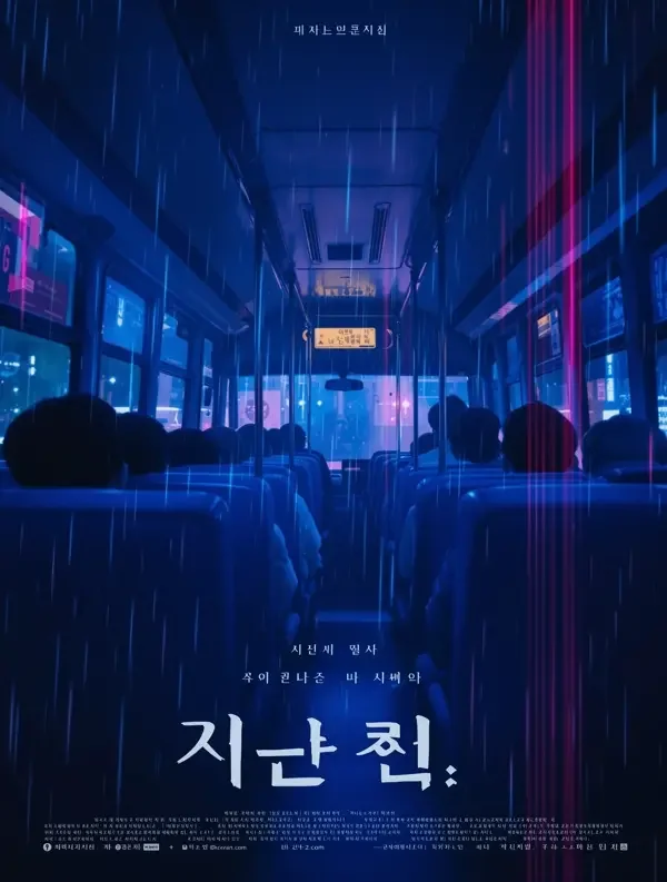 首尔夜班车（서울 야간버스）双人剧照